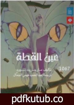 تحميل كتاب عين القطة PDF تأليف مارجريت أتوود مجانا [كامل]