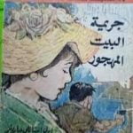 تحميل كتاب جريمة البيت المهجور PDF تأليف إيرل ستانلي جاردنر مجانا [كامل]