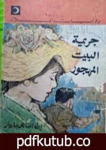 تحميل كتاب جريمة البيت المهجور PDF تأليف إيرل ستانلي جاردنر مجانا [كامل]