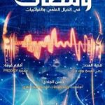 تحميل كتاب ومضات في الخيال العلمي والغرائبيات 2 PDF تأليف ياسين أحمد سعيد مجانا [كامل]