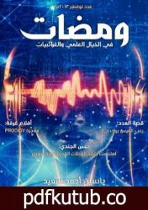 تحميل كتاب ومضات في الخيال العلمي والغرائبيات 2 PDF تأليف ياسين أحمد سعيد مجانا [كامل]