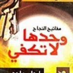تحميل كتاب مفاتيح النجاح وحدها لا تكفي PDF تأليف إيهاب ماجد مجانا [كامل]