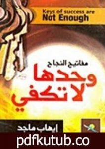 تحميل كتاب مفاتيح النجاح وحدها لا تكفي PDF تأليف إيهاب ماجد مجانا [كامل]