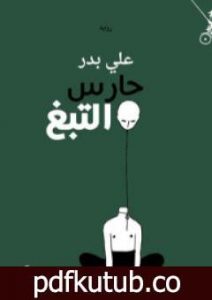 تحميل كتاب حارس التبغ PDF تأليف علي بدر مجانا [كامل]
