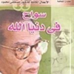 تحميل كتاب سواح فى دنيا الله PDF تأليف مصطفى محمود مجانا [كامل]