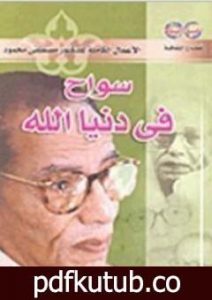 تحميل كتاب سواح فى دنيا الله PDF تأليف مصطفى محمود مجانا [كامل]