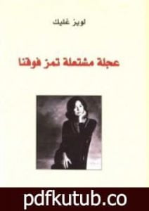 تحميل كتاب عجلة مشتعلة تمر فوقنا PDF تأليف لويز غليك مجانا [كامل]