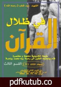 تحميل كتاب في ظلال القرآن طبعة الكترونية مختصرة – ج3: القسم الثالث PDF تأليف محمد رباعة مجانا [كامل]