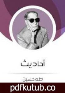 تحميل كتاب أحاديث PDF تأليف طه حسين مجانا [كامل]