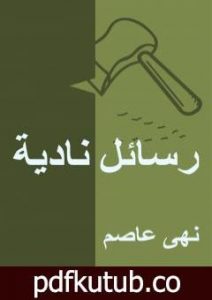 تحميل كتاب رسائل نادية PDF تأليف نهى عاصم مجانا [كامل]