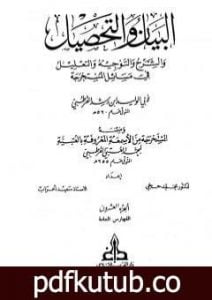 تحميل كتاب البيان والتحصيل والشرح والتوجيه والتعليل – الجزء العشرون PDF تأليف ابن رشد مجانا [كامل]