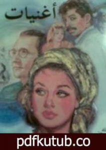 تحميل كتاب أغنيات PDF تأليف يوسف السباعي مجانا [كامل]