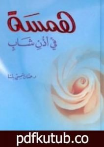 تحميل كتاب همسة في أذن شاب PDF تأليف حسان شمسي باشا مجانا [كامل]