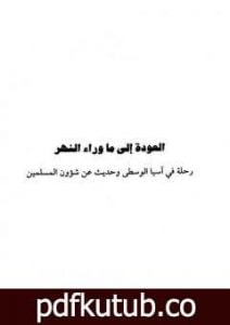 تحميل كتاب العودة إلى ما وراء النهر – رحلة في آسيا الوسطى وحديث عن شؤون المسلمين PDF تأليف محمد بن ناصر العبودي مجانا [كامل]