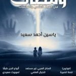 تحميل كتاب ومضات في الخيال العلمي والغرائبيات 5 PDF تأليف ياسين أحمد سعيد مجانا [كامل]