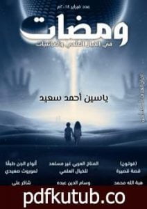 تحميل كتاب ومضات في الخيال العلمي والغرائبيات 5 PDF تأليف ياسين أحمد سعيد مجانا [كامل]