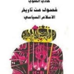 تحميل كتاب فصول من تاريخ الإسلام السياسي PDF تأليف هادي العلوي مجانا [كامل]