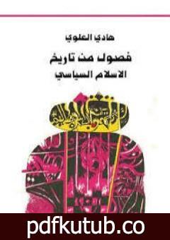 تحميل كتاب فصول من تاريخ الإسلام السياسي PDF تأليف هادي العلوي مجانا [كامل]