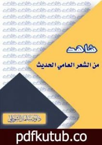 تحميل كتاب شاهد من الشعر العامي الحديث PDF تأليف داود سلمان الشويلي مجانا [كامل]