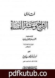 تحميل كتاب فتاوى الزواج وعشرة النساء PDF تأليف ابن تيمية مجانا [كامل]