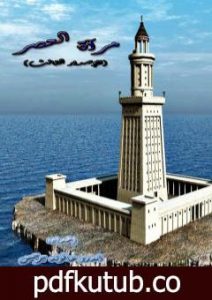 تحميل كتاب مرآة العصر – الإصدار الثالث PDF تأليف أندرو عاقوله جرجس مجانا [كامل]