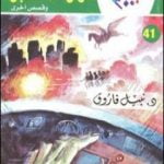 تحميل كتاب فارس المستقبل وقصص أخرى PDF تأليف نبيل فاروق مجانا [كامل]