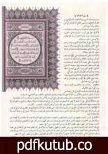 تحميل كتاب التفسير الميسر PDF تأليف نخبة من العلماء مجانا [كامل]