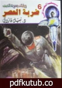 تحميل كتاب ضربة العصر – سلسلة سيف العدالة PDF تأليف نبيل فاروق مجانا [كامل]