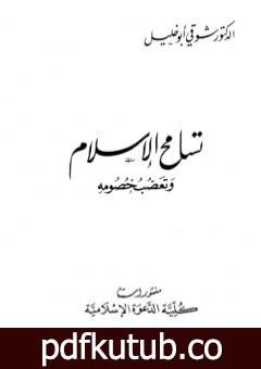 تحميل كتاب تسامح الإسلام وتعصب خصومه PDF تأليف شوقي أبو خليل مجانا [كامل]