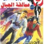 تحميل كتاب عمالقة الجبال – سلسلة رجل المستحيل PDF تأليف نبيل فاروق مجانا [كامل]