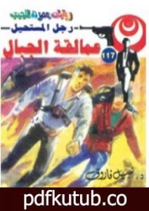 تحميل كتاب عمالقة الجبال – سلسلة رجل المستحيل PDF تأليف نبيل فاروق مجانا [كامل]