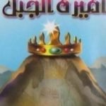 تحميل كتاب أميرة الجبل PDF تأليف نجيب الكيلاني مجانا [كامل]