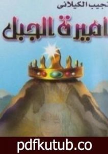 تحميل كتاب أميرة الجبل PDF تأليف نجيب الكيلاني مجانا [كامل]