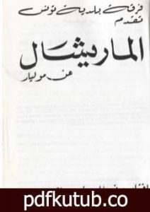 تحميل كتاب الماريشال عمّار PDF تأليف نورالدين القصباوي مجانا [كامل]