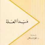 تحميل كتاب مبدأ العلة PDF تأليف مارتن هايدغر مجانا [كامل]