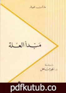 تحميل كتاب مبدأ العلة PDF تأليف مارتن هايدغر مجانا [كامل]