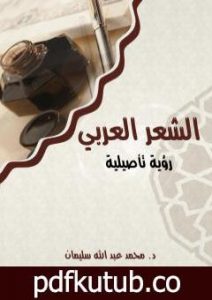 تحميل كتاب الشعر العربي: رؤية تأصيلية PDF تأليف أ.د. محمد عبد الله سليمان مجانا [كامل]