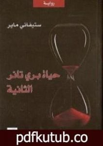 تحميل كتاب حياة بري تانر الثانية PDF تأليف ستيفاني ماير مجانا [كامل]