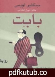 تحميل كتاب بابـِت PDF تأليف سنكلير لويس مجانا [كامل]