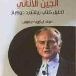 تحميل كتاب الجين الأناني PDF تأليف ريتشارد دوكنز مجانا [كامل]