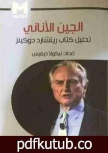 تحميل كتاب الجين الأناني PDF تأليف ريتشارد دوكنز مجانا [كامل]
