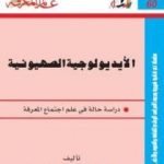 تحميل كتاب الأيديولوجية الصهيونية الجزء الأول PDF تأليف عبد الوهاب المسيري مجانا [كامل]