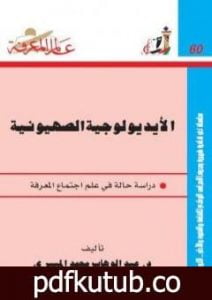 تحميل كتاب الأيديولوجية الصهيونية الجزء الأول PDF تأليف عبد الوهاب المسيري مجانا [كامل]