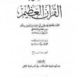 تحميل كتاب تفسير القرآن العظيم – مجلد 7 PDF تأليف ابن كثير مجانا [كامل]