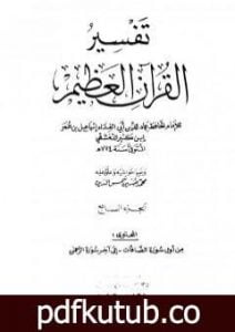 تحميل كتاب تفسير القرآن العظيم – مجلد 7 PDF تأليف ابن كثير مجانا [كامل]