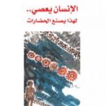 تحميل كتاب الإنسان يعصي – لهذا يصنع الحضارات PDF تأليف عبد الله القصيمي مجانا [كامل]