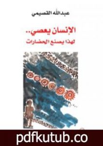 تحميل كتاب الإنسان يعصي – لهذا يصنع الحضارات PDF تأليف عبد الله القصيمي مجانا [كامل]