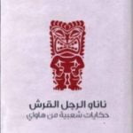 تحميل كتاب ناناو الرجل القرش – حكايات شعبية من هاواي PDF تأليف توماس جورج ثروم مجانا [كامل]