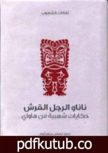 تحميل كتاب ناناو الرجل القرش – حكايات شعبية من هاواي PDF تأليف توماس جورج ثروم مجانا [كامل]