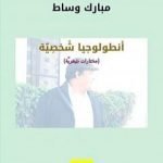 تحميل كتاب أنطولوجيا شخصيّة PDF تأليف مبارك وساط مجانا [كامل]